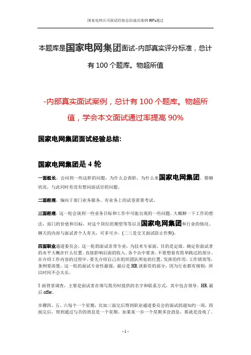 国家电网公司面试经验总结成功案例90%通过