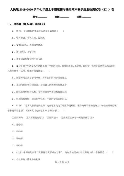 人民版2019-2020学年七年级上学期道德与法治期末教学质量检测试卷(II )卷