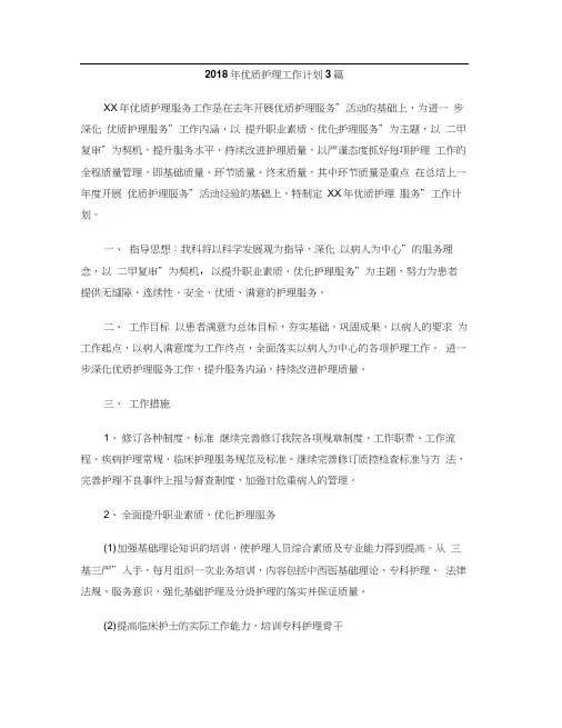 2018年优质护理工作计划3篇