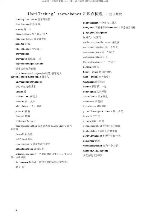 六年级上册英语素材Unit1第一单元短语词汇知识点梳理译林版