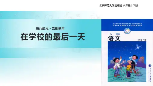 六年级下册语文课件8.2在学校的最后一天｜北师大版 (共20张PPT)