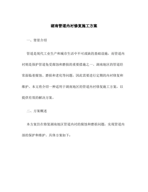 湖南管道内衬修复施工方案