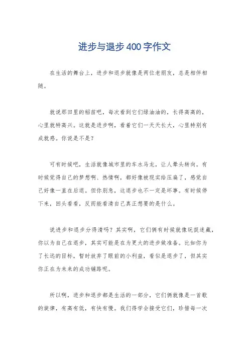 进步与退步400字作文