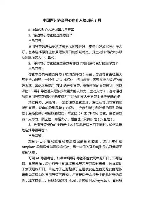 中国医师协会冠心病介入培训第8月