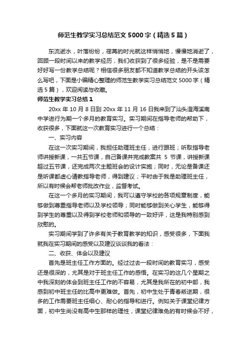 师范生教学实习总结范文5000字（精选5篇）