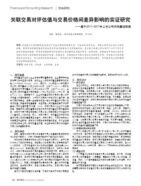 关联交易对评估值与交易价格间差异影响的实证研究——基于2011一2017年上市公司并购重组数据