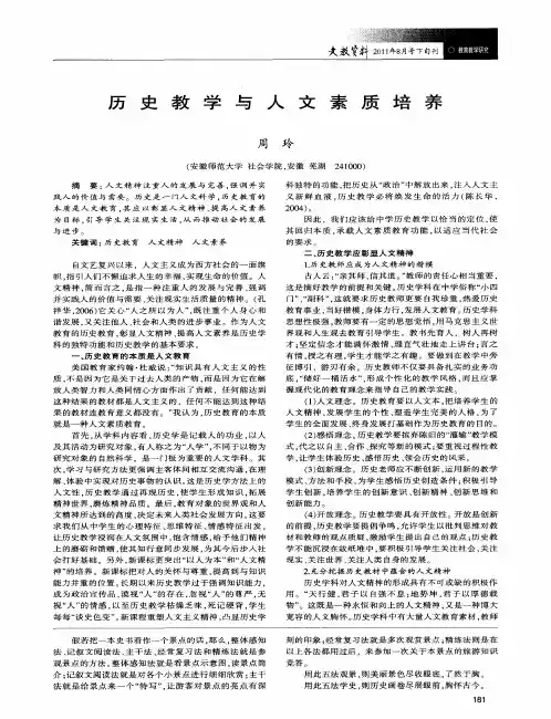 历史教学与人文素质培养