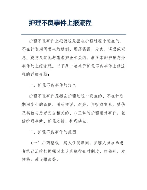 护理不良事件上报流程