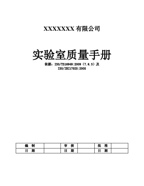 (完整word版)实验室质量手册
