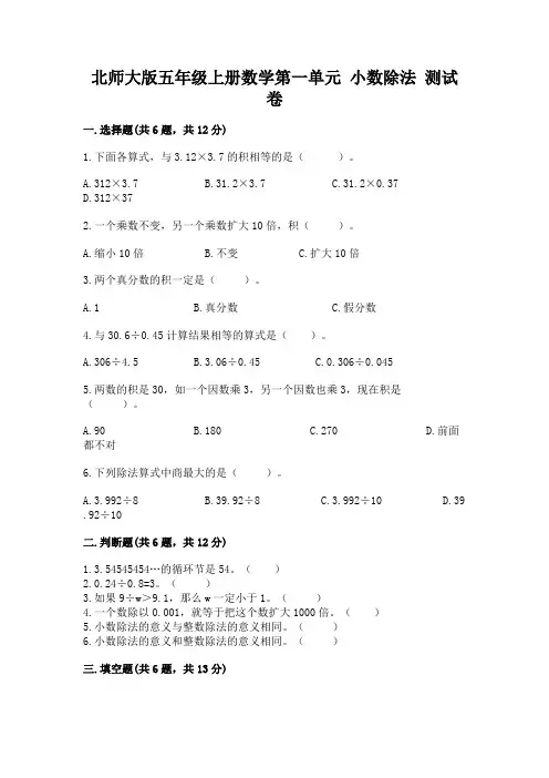 北师大版五年级上册数学第一单元 小数除法 测试卷含答案解析