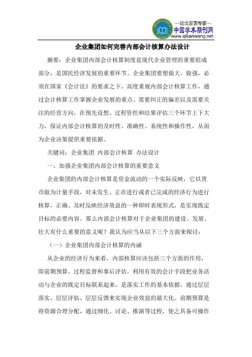 企业集团如何完善内部会计核算办法设计