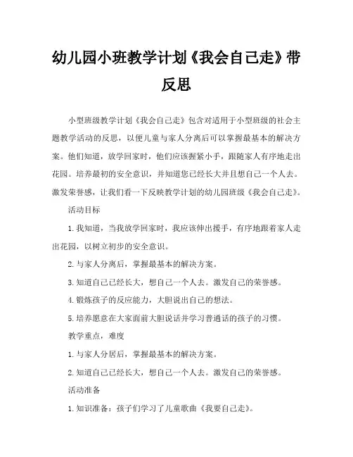 幼儿园小班教案《我会自己走》含反思