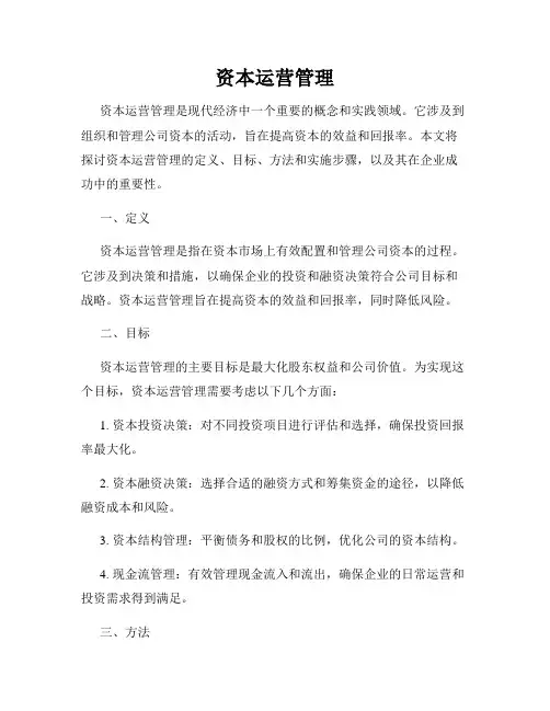 资本运营管理