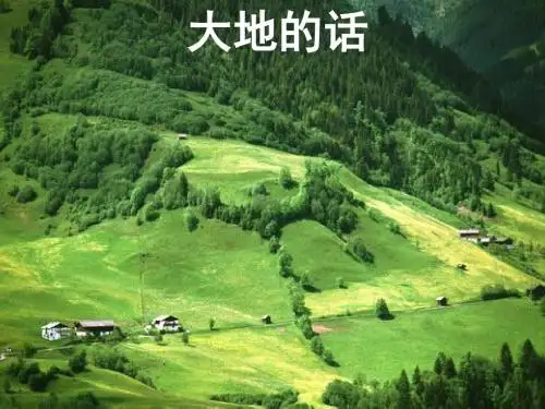 《大地的话》课件