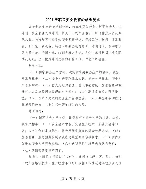 2024年职工安全教育的培训要求（三篇）