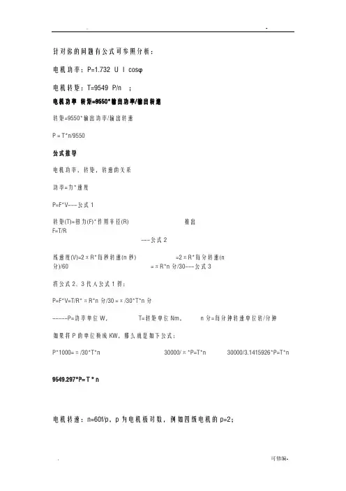 电机转速转矩计算公式很有用的啊