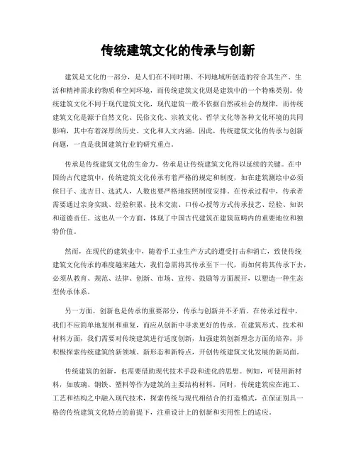传统建筑文化的传承与创新