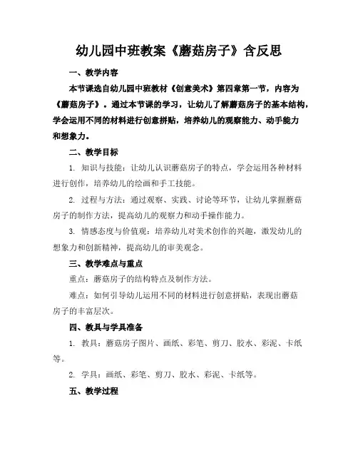 幼儿园中班教案《蘑菇房子》含反思
