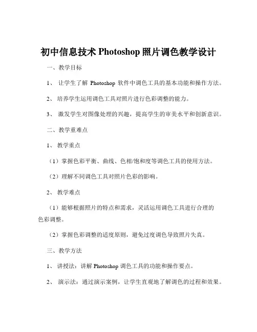 初中信息技术Photoshop照片调色教学设计