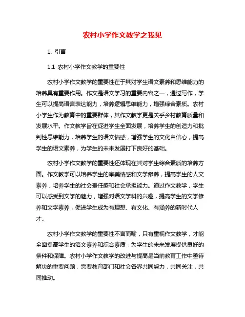 农村小学作文教学之我见