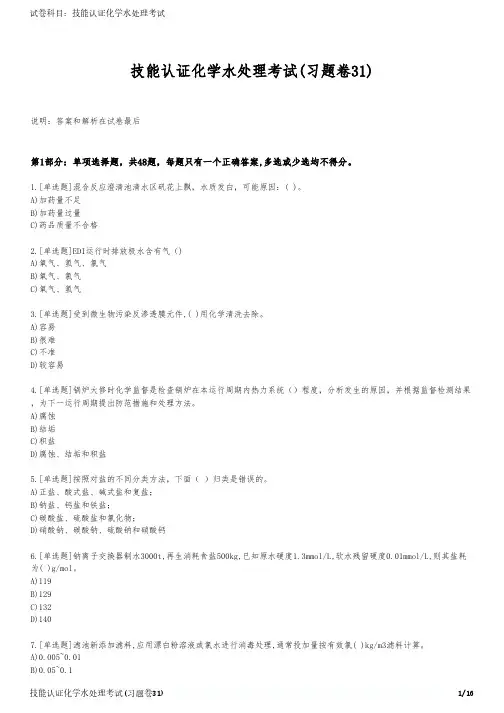 技能认证化学水处理考试(习题卷31)