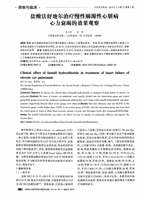 盐酸法舒地尔治疗慢性肺源性心脏病心力衰竭的效果观察