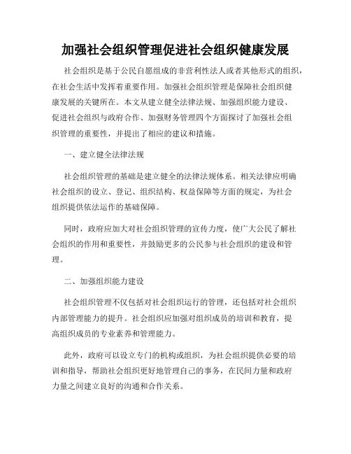 加强社会组织管理促进社会组织健康发展