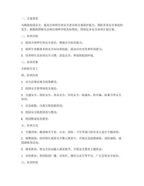 校园全员安全培训计划方案