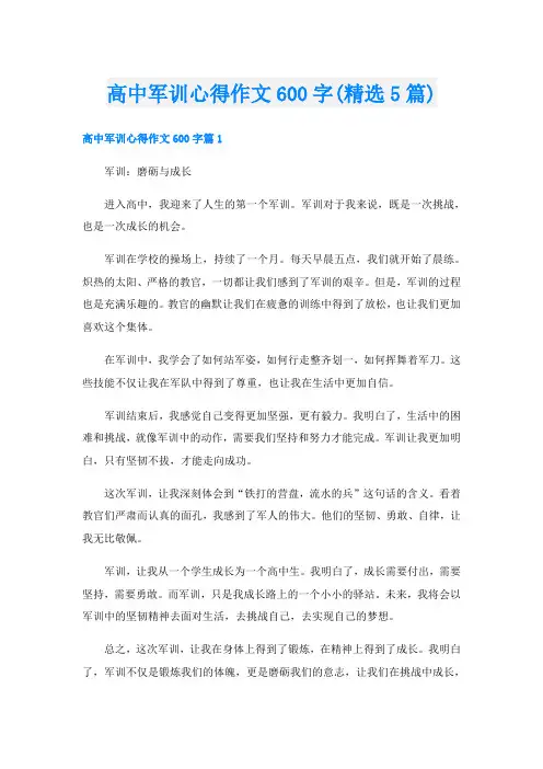 高中军训心得作文600字(精选5篇)