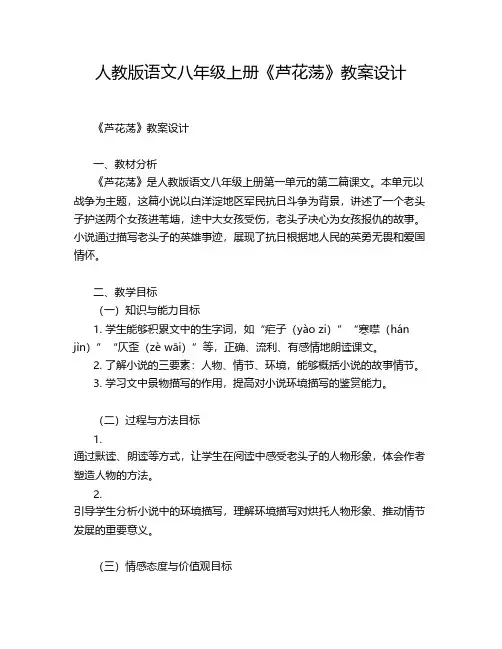 人教版语文八年级上册《芦花荡》教案设计
