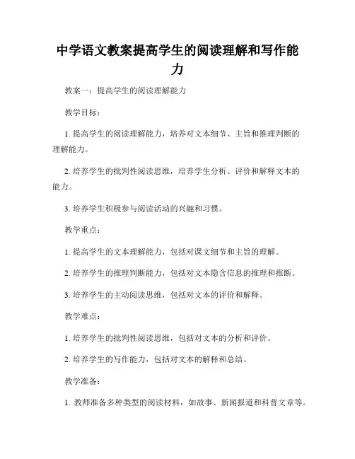 中学语文教案提高学生的阅读理解和写作能力
