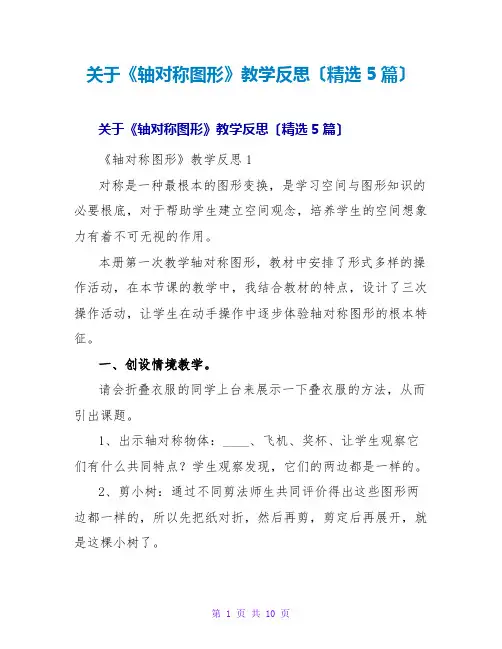《轴对称图形》教学反思(精选5篇)