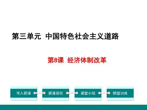 【初中历史】经济体制改革ppt27 人教版