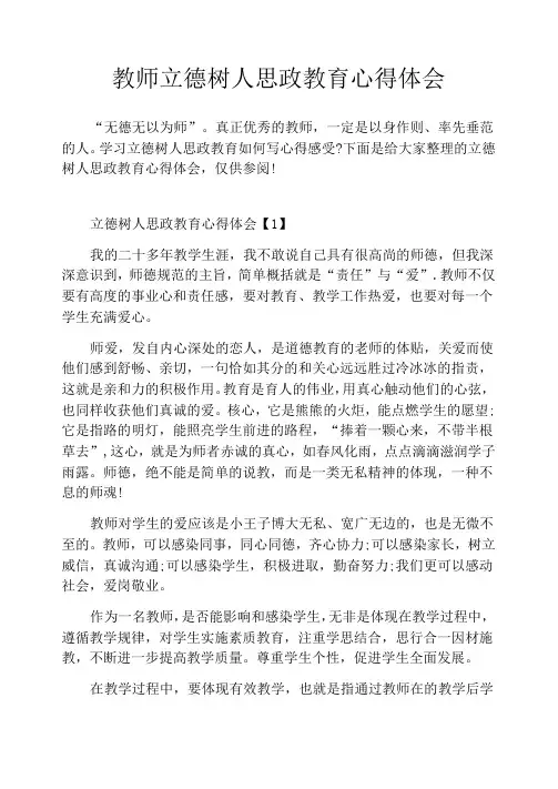 教师立德树人思政教育心得体会