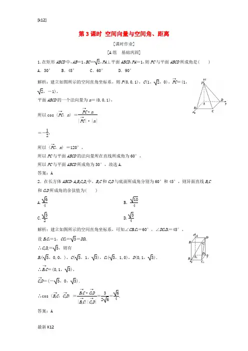 [推荐学习]高中数学第三章空间向量与立体几何3.2立体几何中的向量方法第3课时空间向量与空间角距离优
