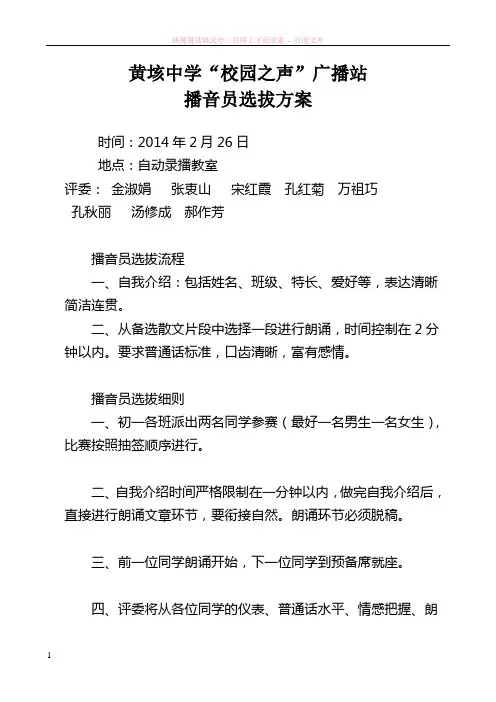 校园广播台小记者小播音员选拔方案