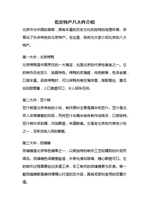 北京特产八大件介绍