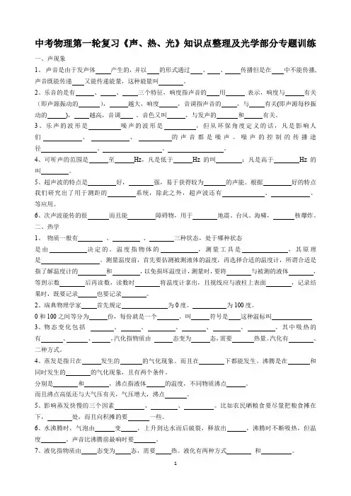 中考物理第一轮复习《声、热、光》知识点整理及光学部分专题训练