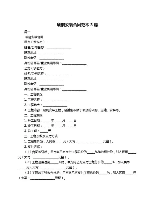 玻璃安装合同范本3篇