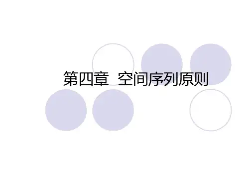 城市空间  第四章  空间序列原则
