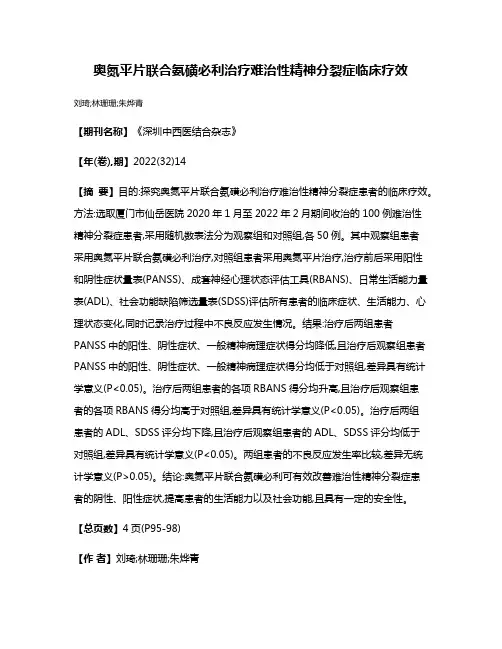 奥氮平片联合氨磺必利治疗难治性精神分裂症临床疗效