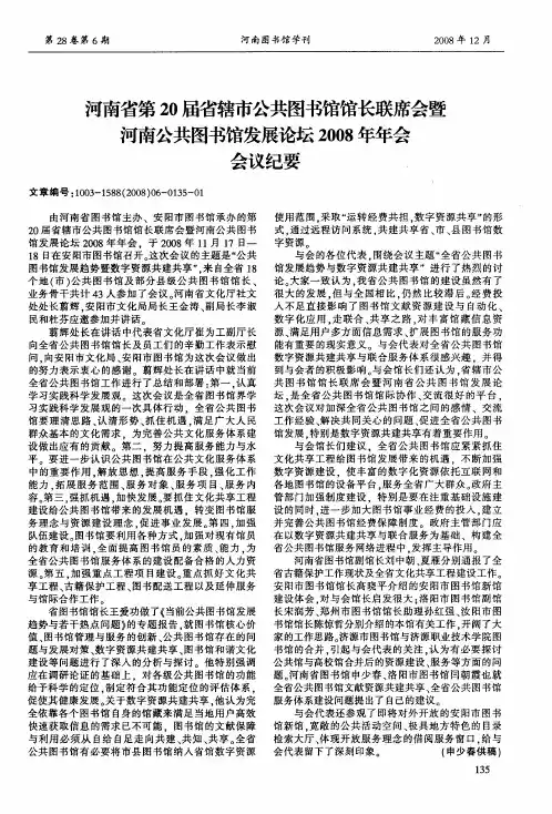 河南省第20届省辖市公共图书馆馆长联席会暨河南公共图书馆发展论坛2008年年会会议纪要