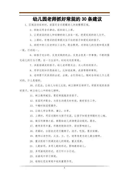 幼儿园老师抓好常规的30条建议