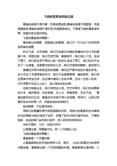 飞扬的青春演讲稿五篇