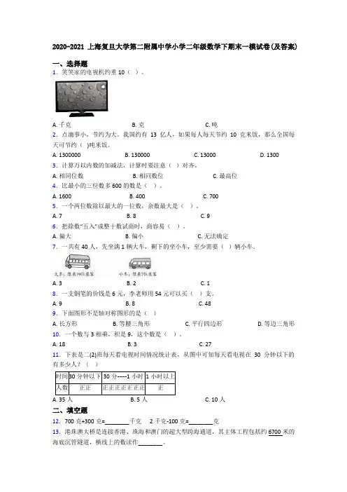 2020-2021上海复旦大学第二附属中学小学二年级数学下期末一模试卷(及答案)