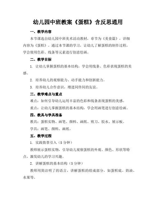 幼儿园中班教案《蛋糕》含反思通用