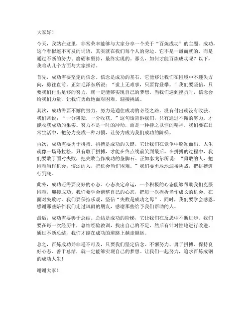 百炼成功主题演讲稿范文