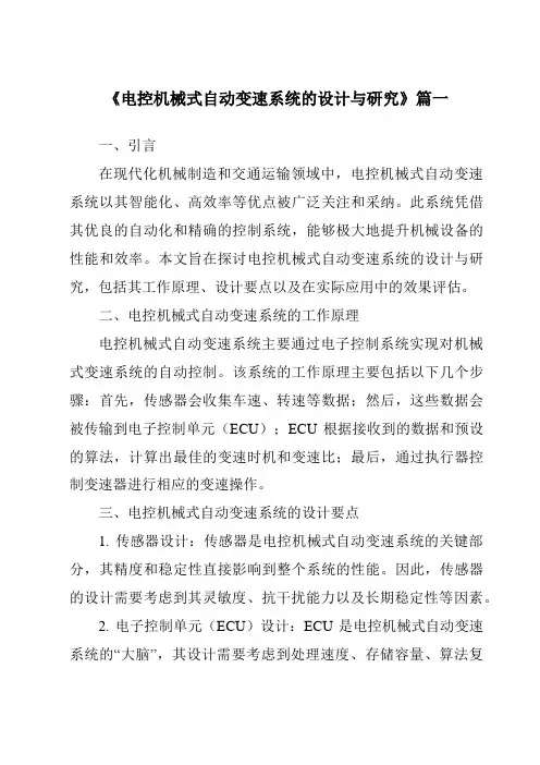 《电控机械式自动变速系统的设计与研究》