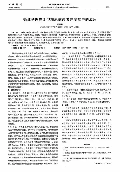循证护理在2型糖尿病患者并发症中的应用