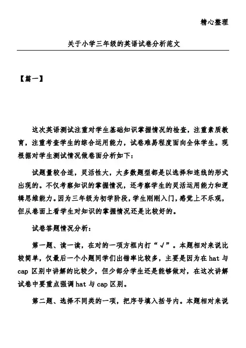 关于小学三年级的英语试卷分析范文